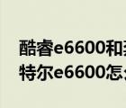 酷睿e6600和奔腾e6600（英特尔e6600(英特尔e6600怎么样)）