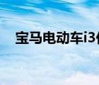 宝马电动车i3价格19.98万（44.98万元）