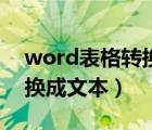 word表格转换成文本怎么做（word表格转换成文本）