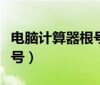 电脑计算器根号是哪个（电脑计算器如何开根号）