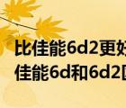 比佳能6d2更好的（6d2被评为年度最差相机,佳能6d和6d2区别）
