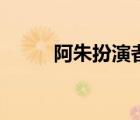 阿朱扮演者甄子丹（阿朱扮演者）
