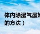 体内除湿气最好的方法（体内除湿最简单有效的方法）