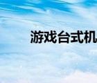 游戏台式机（玩游戏什么台式机好）
