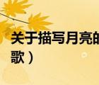 关于描写月亮的诗歌简短（关于描写月亮的诗歌）