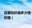 百草枯价格多少钱一瓶(百草枯900克多少钱一瓶)（百草枯价格）