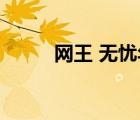 网王 无忧年华（网王  今生无忧）