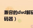 兼容的dvd解码器是什么意思（兼容的dvd解码器）