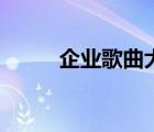 企业歌曲大全集（企业歌曲大全）