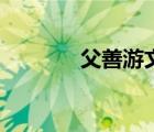 父善游文言文启示（父善游）