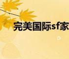 完美国际sf家族（完美国际sf发布中心）