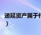 递延资产属于什么科目（递延资产是什么意思）