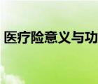 医疗险意义与功用（医疗保险的作用和意义）