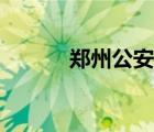 郑州公安局电话（郑州公安局）