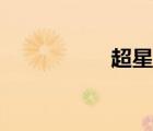 超星网空间（超星网）