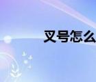 叉号怎么打上来（叉号怎么打）