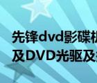 先锋dvd影碟机（先锋DVDROM及DVD121及DVD光驱及报价）