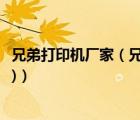 兄弟打印机厂家（兄弟打印机官网(兄弟打印机官网网址多少)）