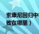 索康尼回归中国（尼康中国官方网站,究竟失败在哪里）