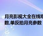 月亮影视大全在线观看电视剧官网（佳能单反拍月亮最佳参数,单反拍月亮参数）