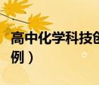 高中化学科技创新实例（高中化学创新实验案例）