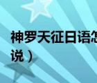 神罗天征日语怎么说谐音（神罗天征日语怎么说）