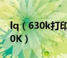 lq（630k打印机驱动下载及EPSON及LQ630K）