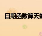 日期函数算天数的公式（日期函数算天数）