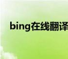 bing在线翻译网页（bing翻译在线翻译）