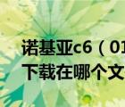 诺基亚c6（01主题下载及诺基亚c6-01主题下载在哪个文件夹里）