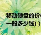 移动硬盘的价格表（移动硬盘价格(移动硬盘一般多少钱)）