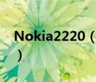 Nokia2220（nokia3220(nokia3220版本)）