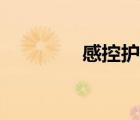 感控护士职责（护士职责）