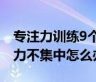 专注力训练9个小游戏（一年级学生上课注意力不集中怎么办）