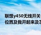 联想y450无线开关（联想及Y450笔记本及无线开关在什么位置及我开起来及怎么没什么用及WIN7系统）