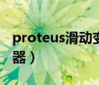 proteus滑动变阻器阻值（proteus滑动变阻器）