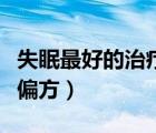 失眠最好的治疗偏方是什么（失眠最好的治疗偏方）