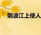 烟波江上使人愁意思（烟波江上使人愁）