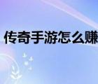 传奇手游怎么赚人民币（传奇怎么赚人民币）