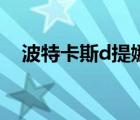 波特卡斯d提娜与路飞（波特卡斯d提娜）