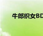 牛郎织女BD（牛郎织女郭羡妮高清）
