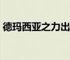 德玛西亚之力出装视频（德玛西亚之力出装）