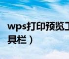 wps打印预览工具栏在右边（wps打印预览工具栏）