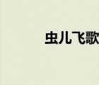 虫儿飞歌曲歌词（虫儿飞歌曲）