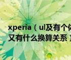 xperia（ul及有个体积单位是uL这到底是什么意思和L只见又有什么换算关系）