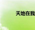 天地在我心简谱（天地在我心）