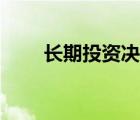 长期投资决策分析论文（长期投资）