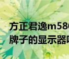 方正君逸m580（方正君逸M580可以用其他牌子的显示器吗）