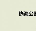 热海公园风景区（热海公园）