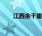 江西余干重大刑事案件（江西余干）
